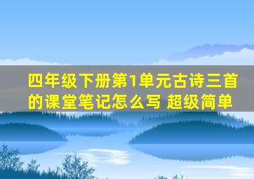 四年级下册第1单元古诗三首的课堂笔记怎么写 超级简单